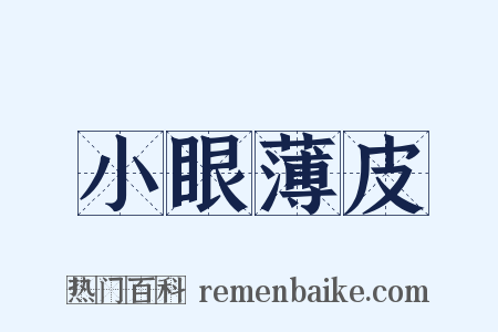 小眼薄皮是什么意思的图片